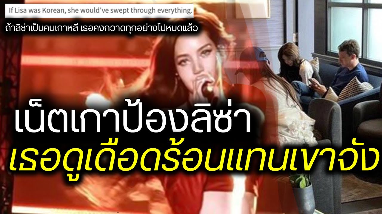 ตกใจมาก!ขนาดเน็ตเกายังบอก คนอื่นดูเดือดร้อนแทน #ลิซ่า จัง ถ้าเธอเป็นคนเกาหลีคงกวาดทุกอย่างไปหมดแล้ว