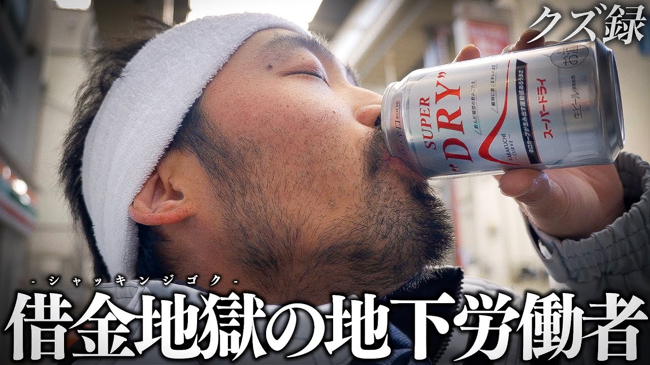 【密着】月84勤務の日雇い地下労働者｜