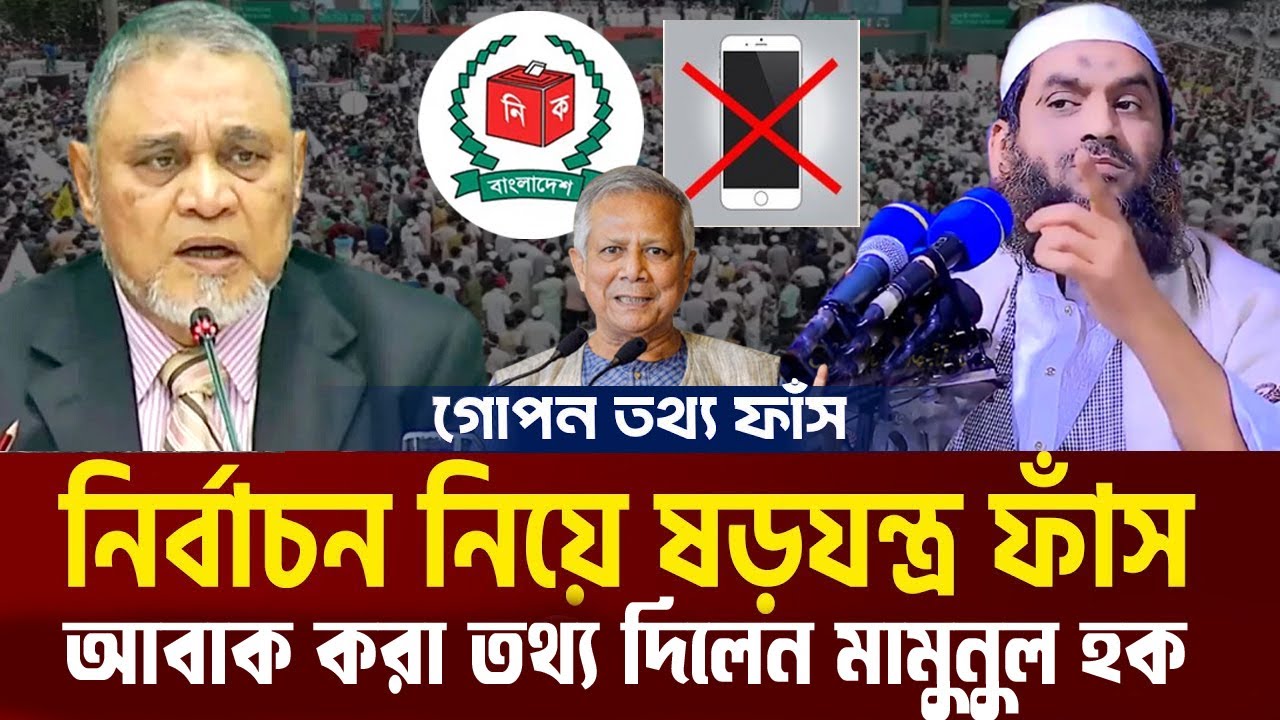 নির্বাচন নিয়ে কঠিন বিপদ সামনে একি ঘটতে চলেছে=জানলে চমকে যাবেন=আল্লামা মামুনুল হক13/02/26 #waz#lep12
