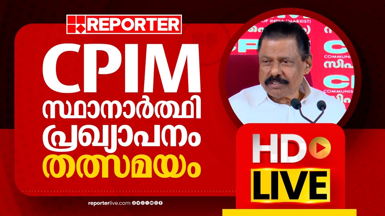 LIVE | CPIM സ്ഥാനാര്‍ത്ഥി പ്രഖ്യാപനം തത്സമയം | M V Govindan | REPORTER LIVE MALAYLAM