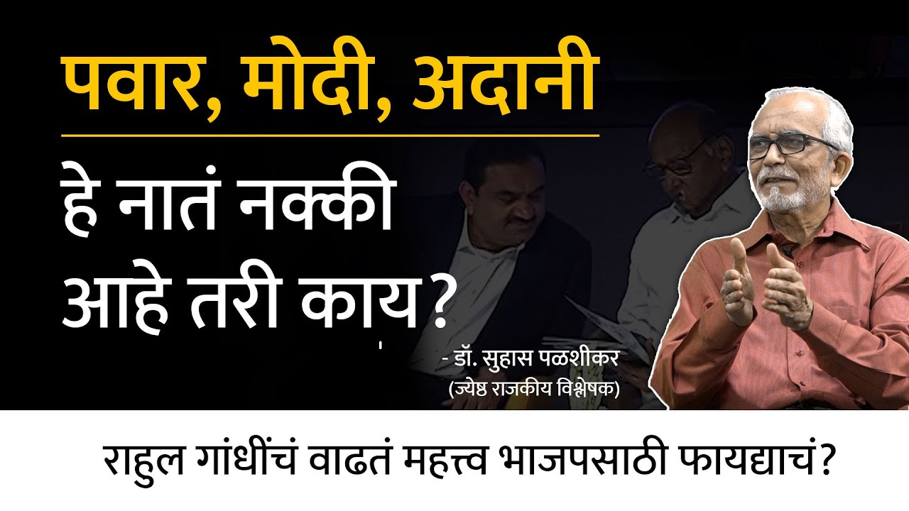 ...म्हणून शरद पवारांनी अदानींचं समर्थन केलं? | Dr. Suhas Palshikar | EP - 1/2 | Behind The Scenes