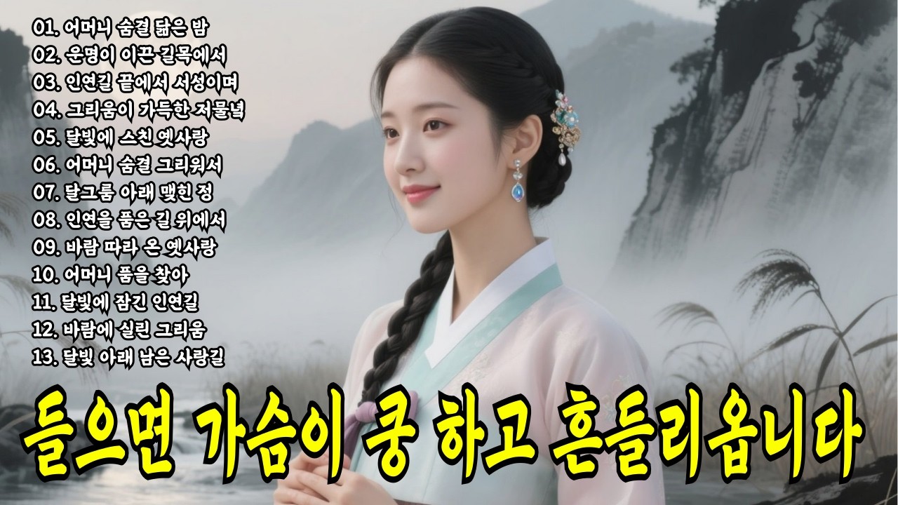 세월 앞에 서성이며 듣는 애절한 사극풍 국악 트로트 모음 #트로트 #국악트로트 #7080