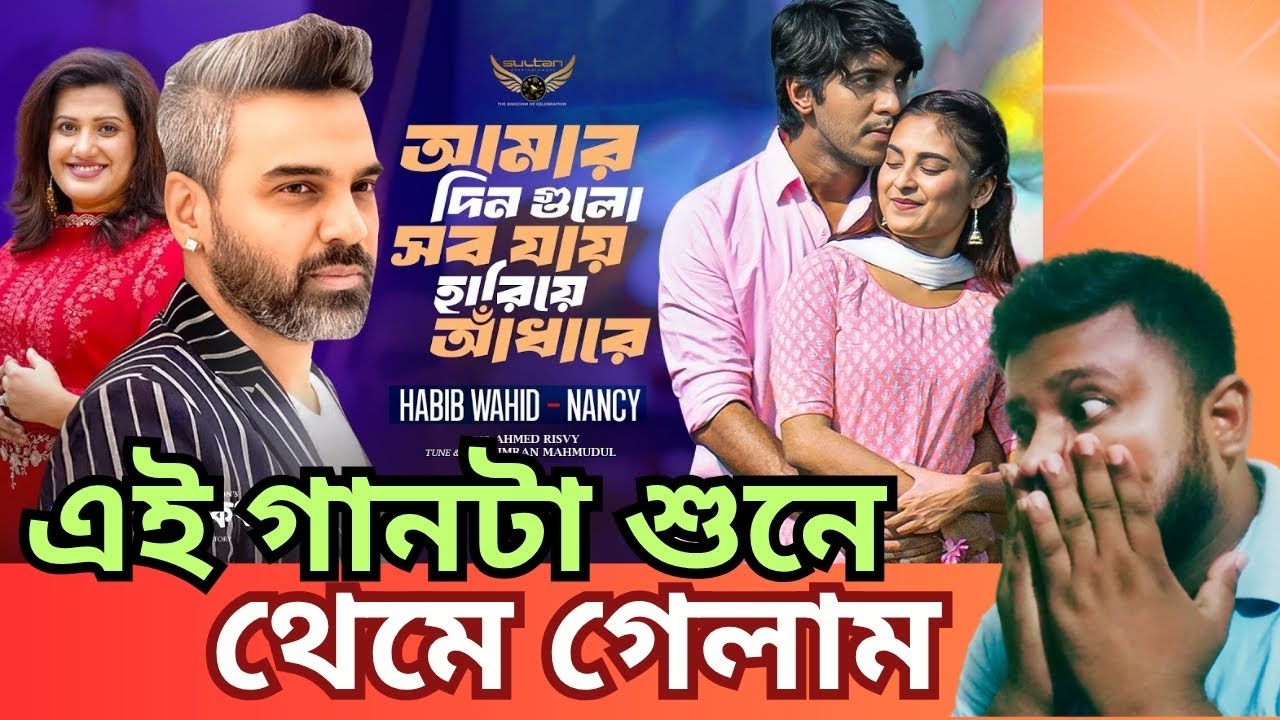আমার দিন গুলো হারিয়ে যায়… Reaction 💔 Habib Wahid | Nancy | Imran | Mridul Review