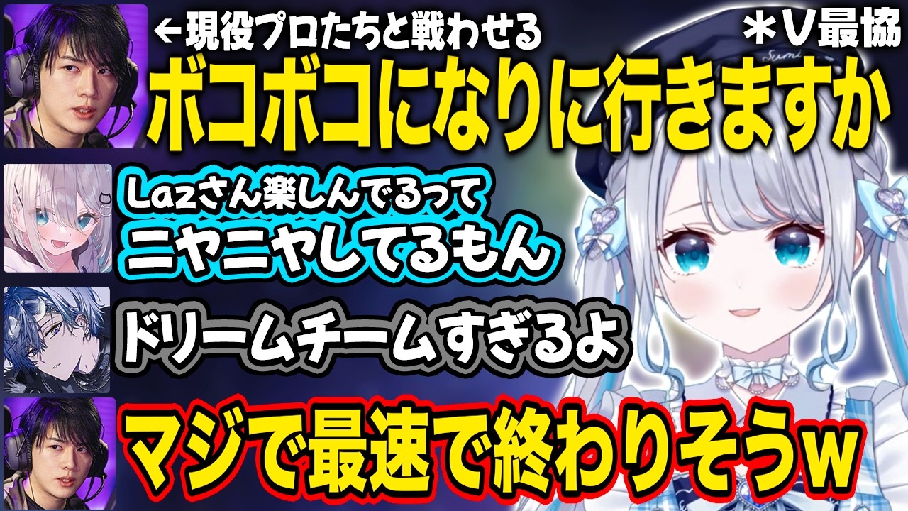 【ぶいすぽ】Lazコーチの伝手で現役プロ含む猛者たちと戦う、Lazコーチが強すぎて驚愕する一同【花芽すみれ/小柳ロウ/酒寄颯馬/甘音あむ/Laz/V最協/切り抜き】