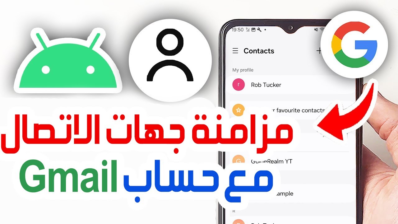 كيفية مزامنة جهات الاتصال على الأندرويد مع حساب جيميل Gmail ✅ استعادة جهات الاتصال من حساب Google