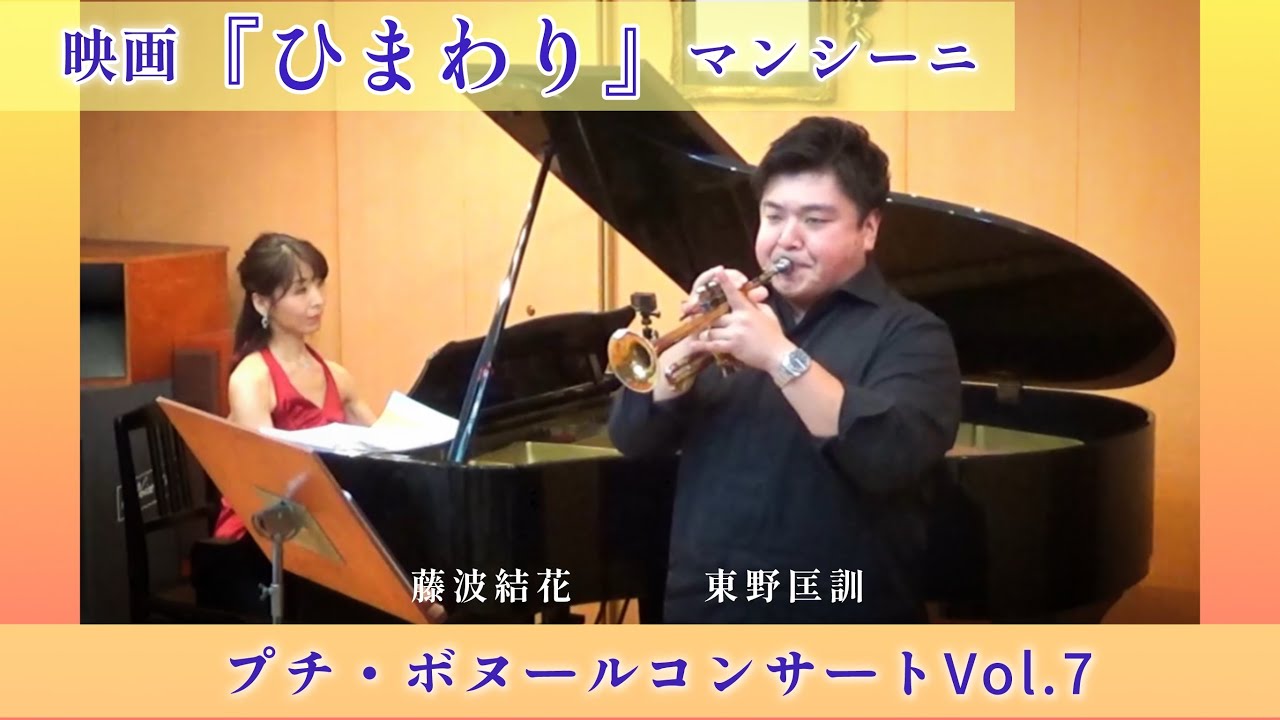 映画『ひまわり』より「愛のテーマ」　マンシーニ作曲/トランペット東野匡訓　ピアノ藤波結花/Sanflower ~Lovetheme ~/Mancini