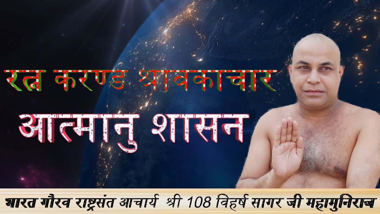 आत्मानु शासन
