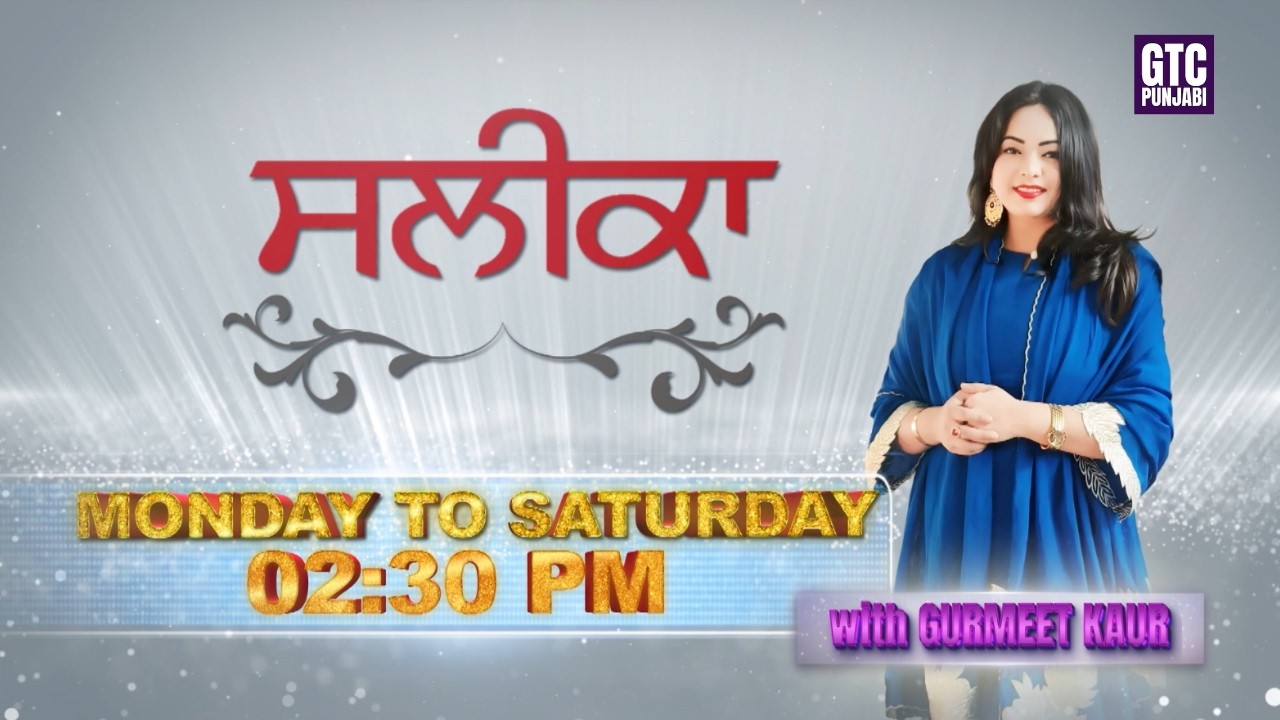 Punjabi Show ਸਲੀਕਾ With Gurmeet Kaur | Punjabi Culture and Experience | GTC Punjabi