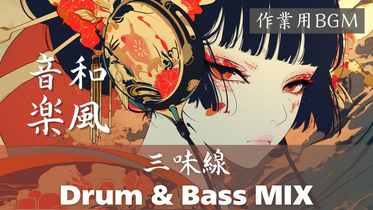 【和風BGM】三味線×尺八×Drum & Bass｜Japanese Fusion for Focus｜三味線與尺八 × 鼓打電音節奏