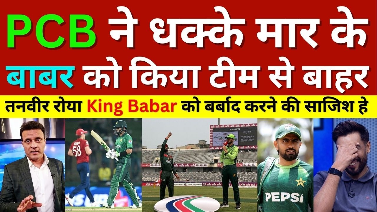 Tanvir Ahmed Crying PCB Kicked Out Babar Azam From Pak Team For Pak Vs Ban Odi Series, Pak Reacts