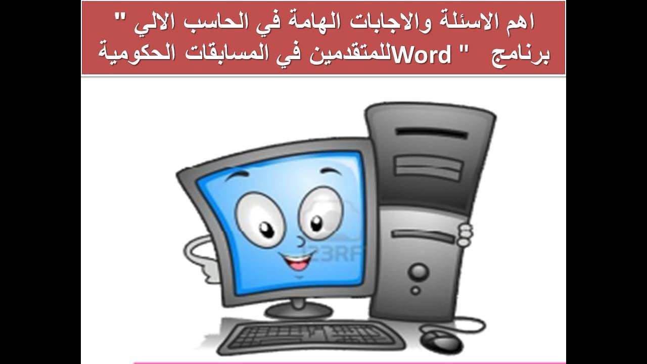اهم الاسئلة والاجابات الهامة في الحاسب الالي 