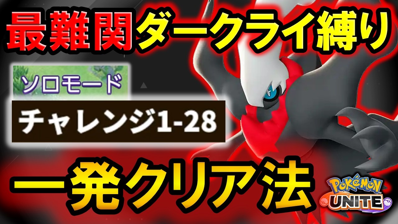 【最難関】ダークライ縛りのソロチャレンジ1-28を一発クリアする方法【ポケモンユナイト】