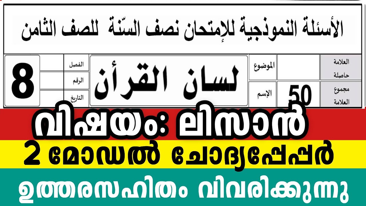 2025 എട്ടാം ക്ലാസ് ലിസാൻ 2 മോഡൽ ചോദ്യപേപ്പർ 8 Class Lisanul Quran Model Exam Question pepper #2025