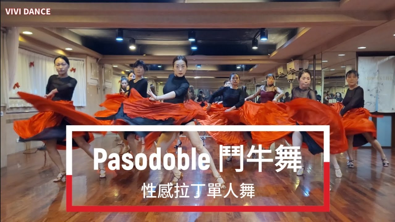  Paso 鬥牛舞 / 國標舞 / 拉丁舞 / 性感拉丁單人舞 / 舞蹈教學 / VIVI DANCE / 吳采芳Vivi老師 原創編舞