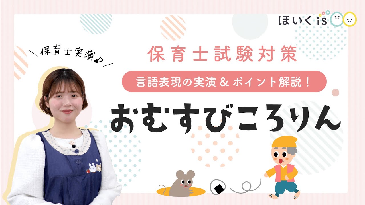 『おむすびころりん』令和8年保育士試験の実技・言語分野課題を保育士が実演【台本あり】