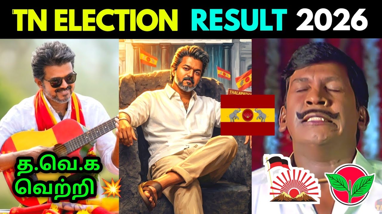 Tamil Nadu Election Result 2026 Troll | Chief Minister Vijay | CM Vijay | Top Trolls