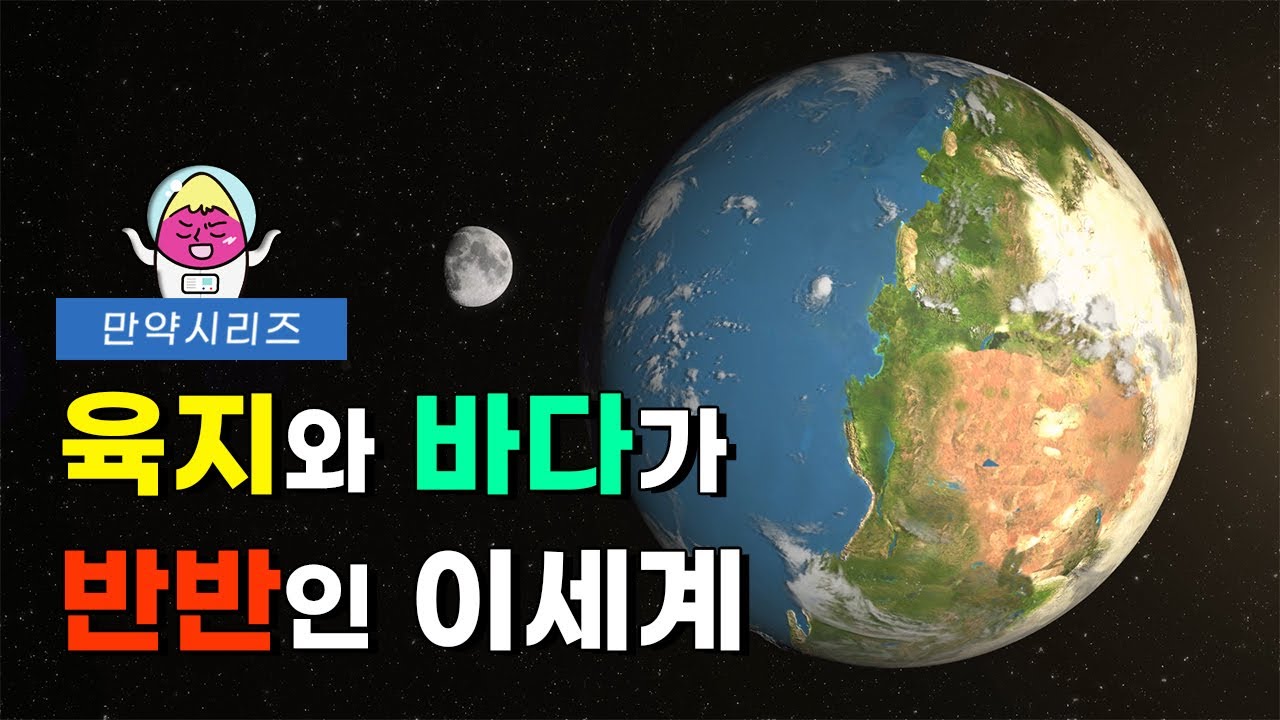 🍠 만약 지구의 절반이 육지고, 절반이 바다라면... 이세계 탐험하기! (feat. 보고싶다)