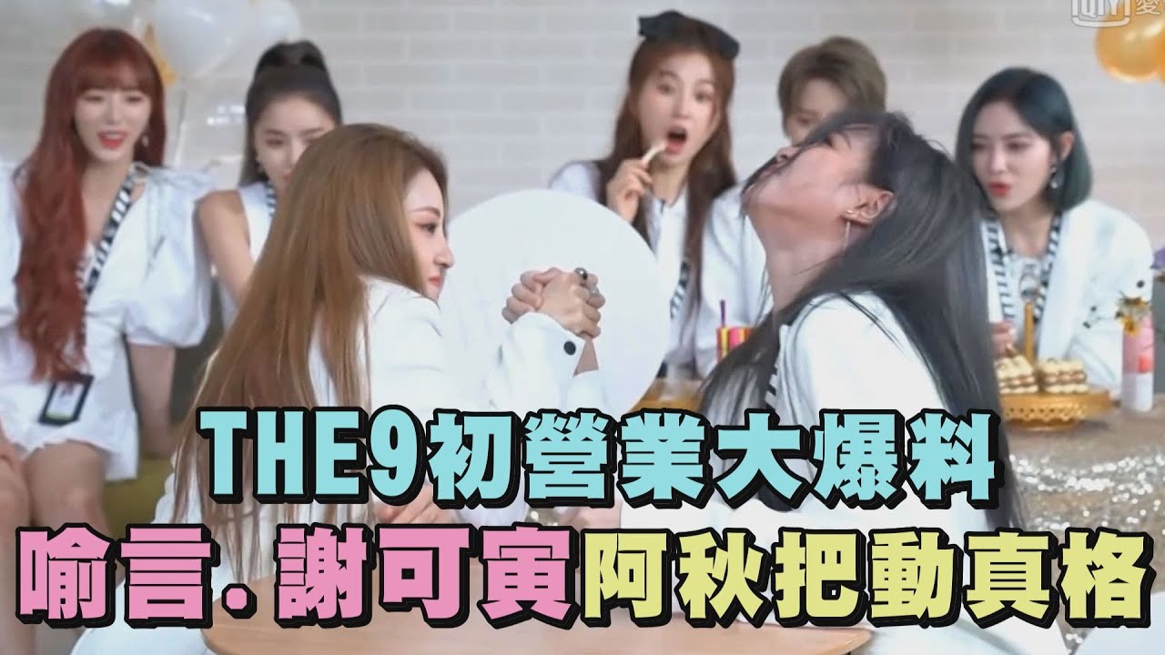 【青春有你2】THE9正式營業! 成團10天就忍不住互相大爆料 喻言 謝可寅比拚阿秋把動真格