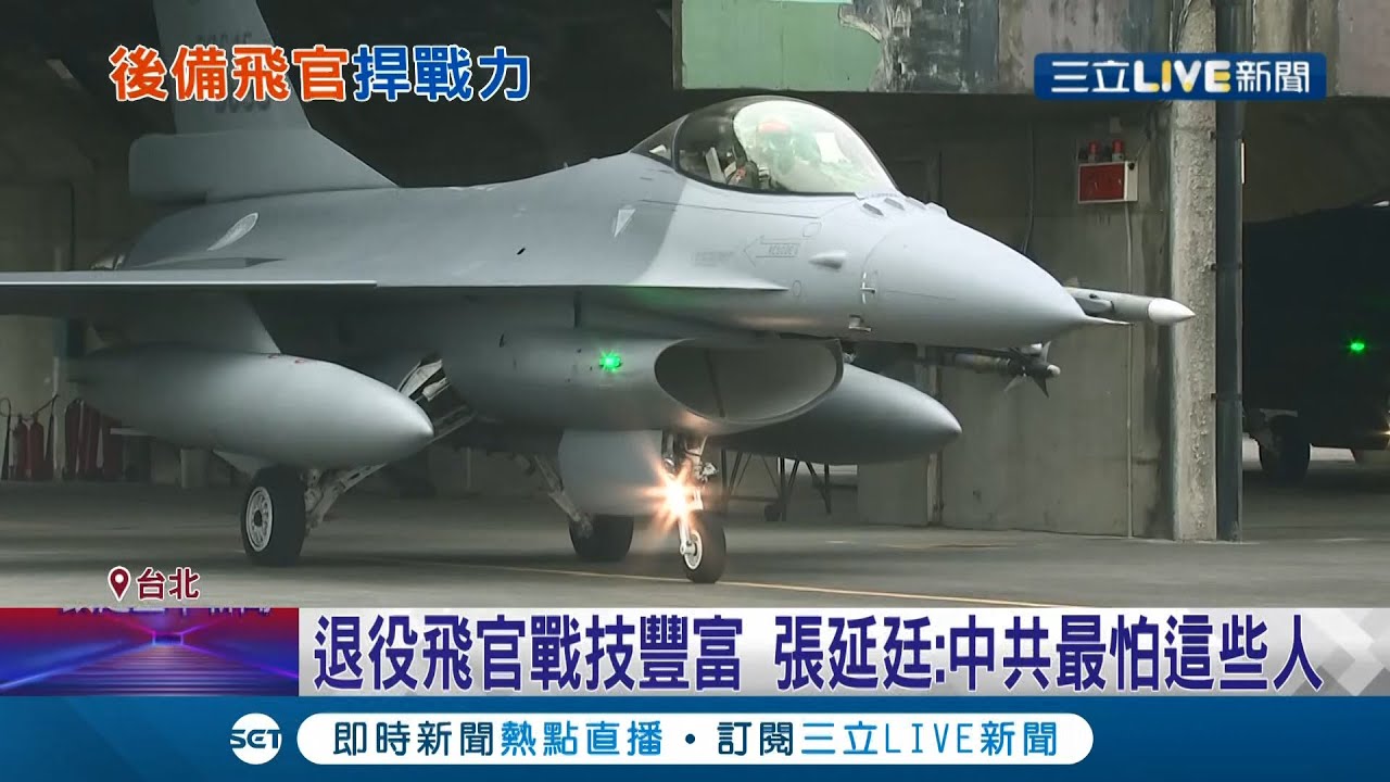 找回退役優秀飛官! 飛官失事仍下落不明 檢討軍方訓練時間過短...前空軍副司令:可仿效美國民兵 若體能狀況可以找回退役飛官傳承經驗｜記者 程彥豪 林楷鈞｜【LIVE大現場】20220113｜三立新聞台