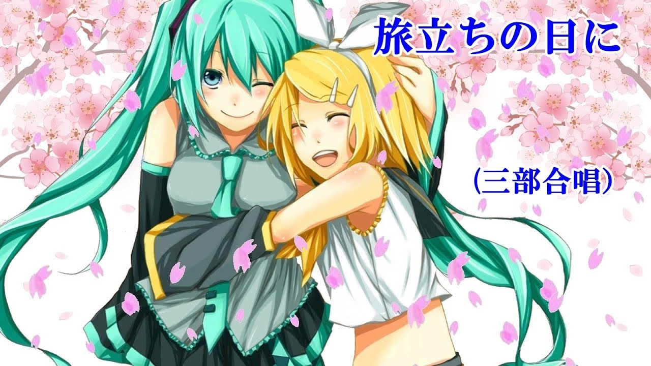 旅立ちの日に（初音ミク、鏡音リン）混声三部合唱　VOCALOID