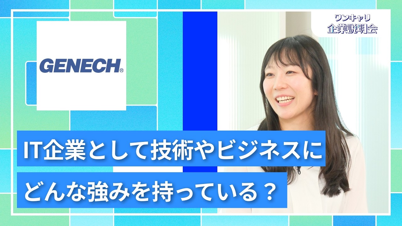 【28卒向け】ゼネックコミュニケーション｜ワンキャリ企業説明会｜IT企業として技術やビジネスにどんな強みを持っている？
