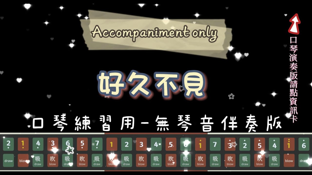 [伴奏 Accompaniment] 好久不見｜複音口琴｜Tremolo harmonica｜口琴譜｜口琴教學｜Harmonica tabs