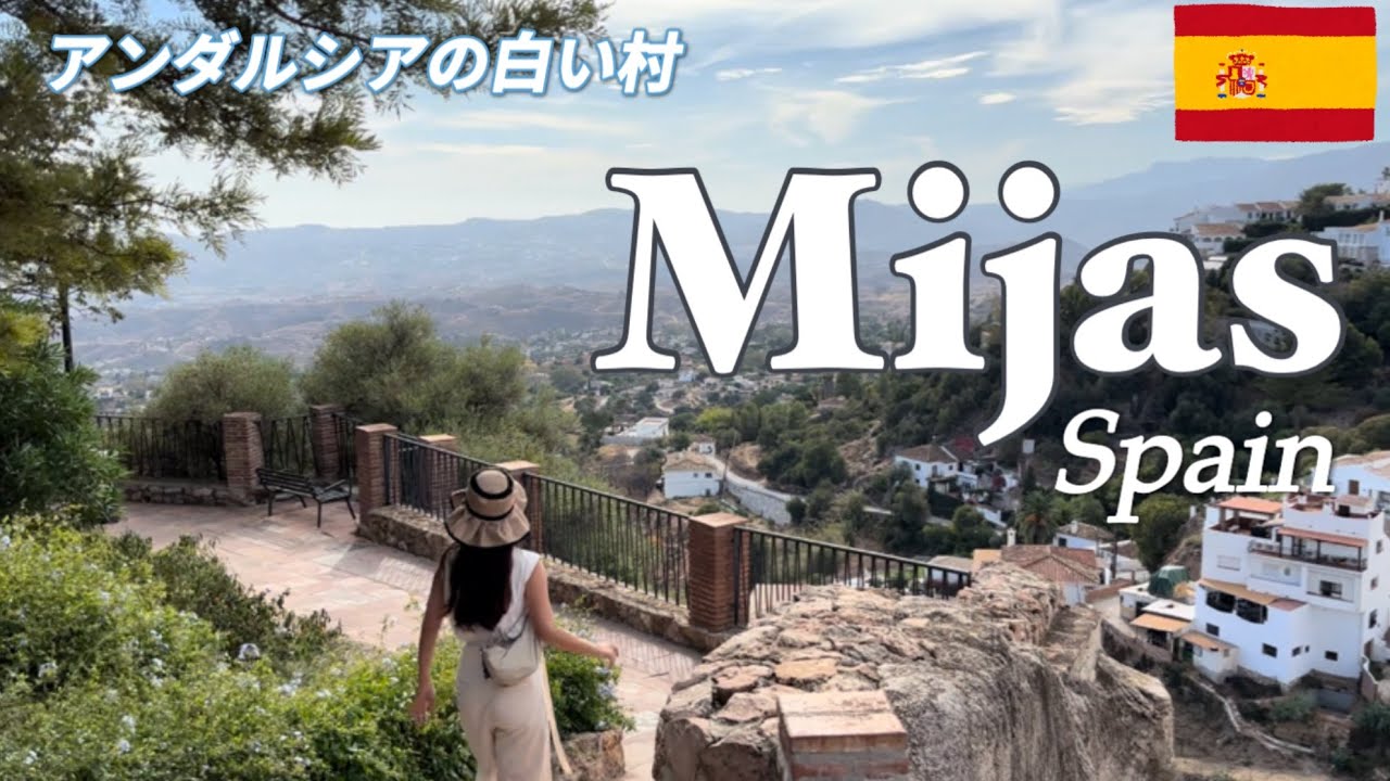 🇪🇸白い村ミハス🤍【スペイン旅行 Vol.4】おばさまのパンツも白かった｜お土産｜人気の日帰り観光地