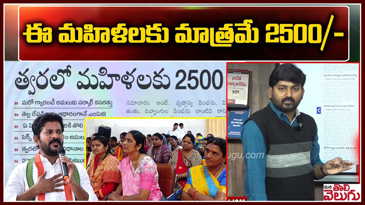 ఈ మహిళలకు మాత్రమే 2500/- | Congress Guarantee Mahalaxmi Women Pention 2500/- |  ManaTolivelugu
