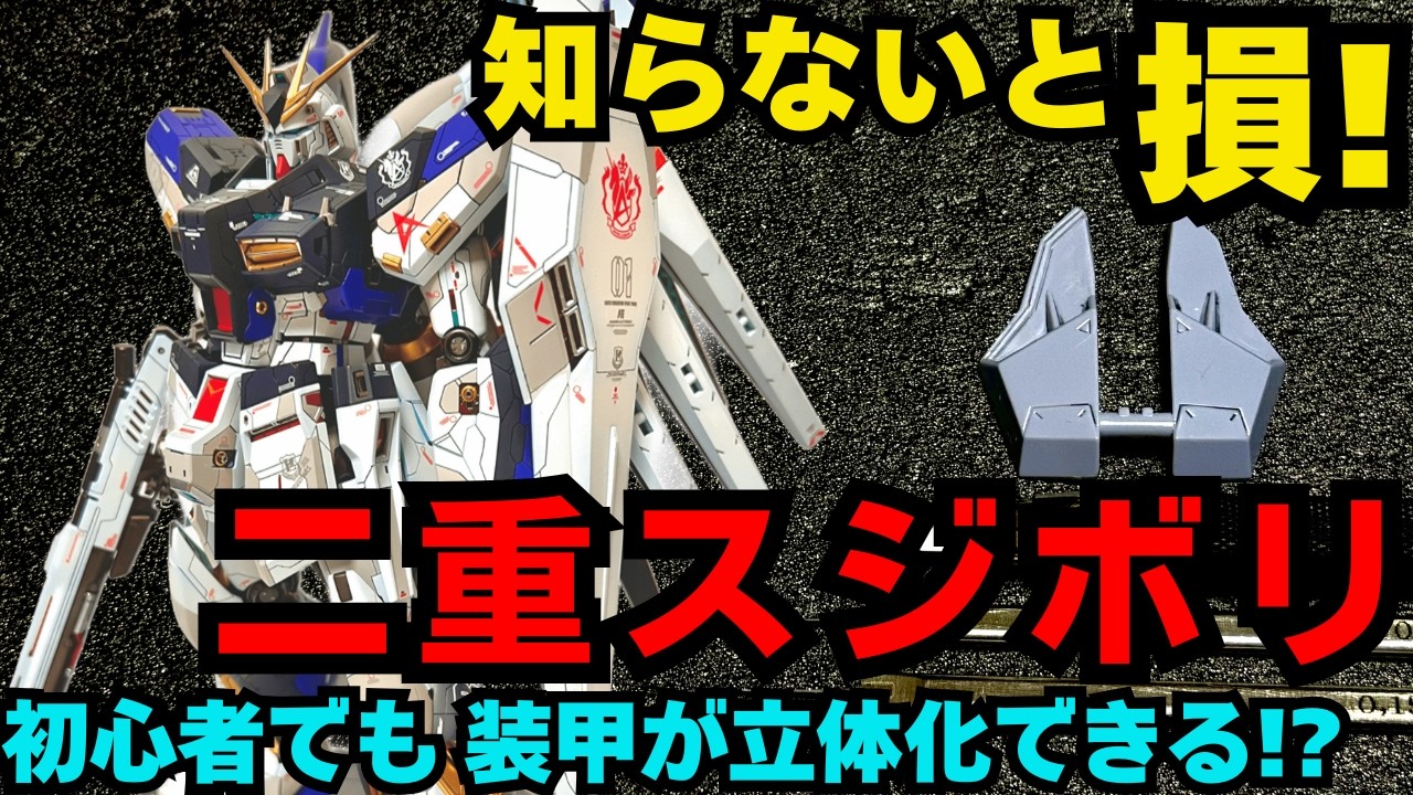 【スジボリ応用】二重スジボリで装甲が立体化! 初心者でも出来るカンタン作業はコレ!【ガンプラ】