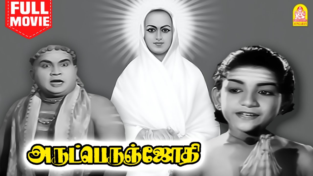 Arutperunjothi HD Full Movie | அருட்பெருஞ்சோதி | Master Sridhar | A.P Nagarajan | S.A Thangavelu