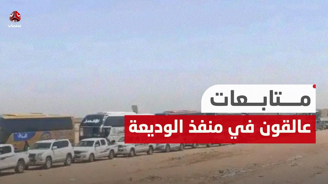 عالقون في منفذ الوديعة يشكون بطئا في الإجراءات وغيابا في الخدمات