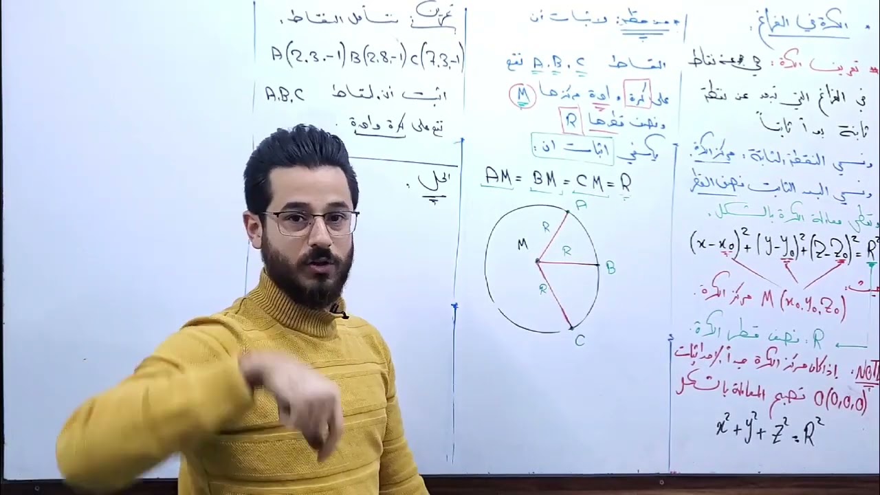 حالات كتابة معادلة الكرة في الفراغ