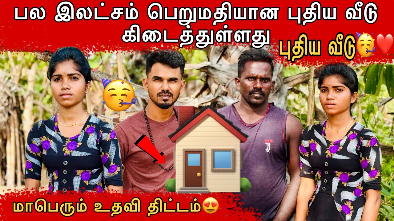 மற்றுமொரு புதிய வீடு 🥳❤️#ungaliloruvan #batticaloa