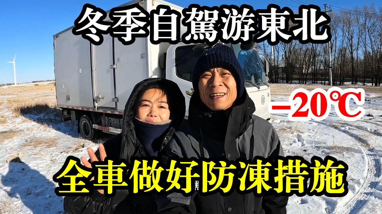 冬季自驾游东北，全车已做好防冻措施，正式开启零下58度极寒挑战【868房车旅行】