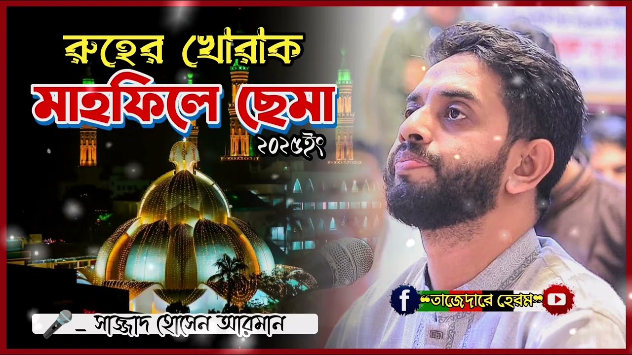 রুহের খোরাক মাহফিল সা'মা ২০২৫ইং || Sema mahfil || Sajjad Hossain Arman || নতুন সেমা মাহফিল | ভান্ডার