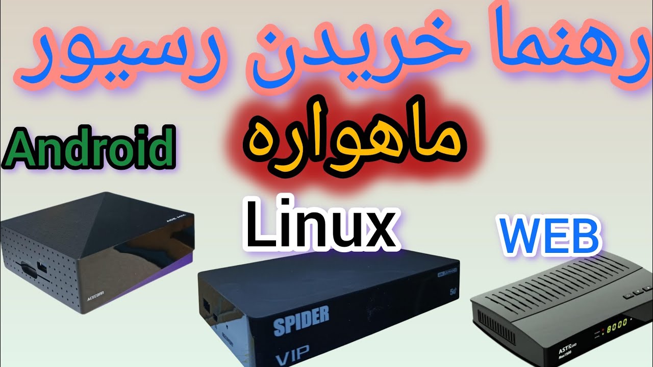 رهنما انتخاب رسیور ماهواره جهت خرید کردن 