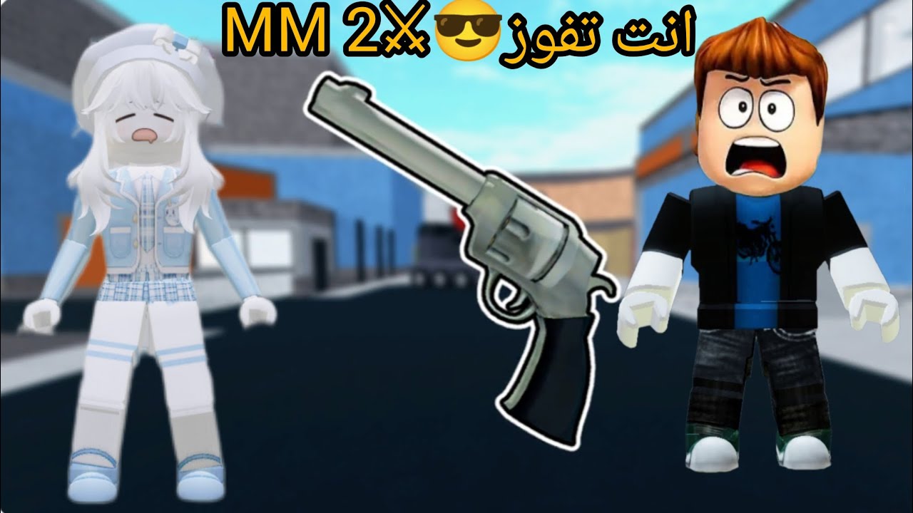 لعبت أم أم تو MM2 بعد انقطاع😱😱 Roblox