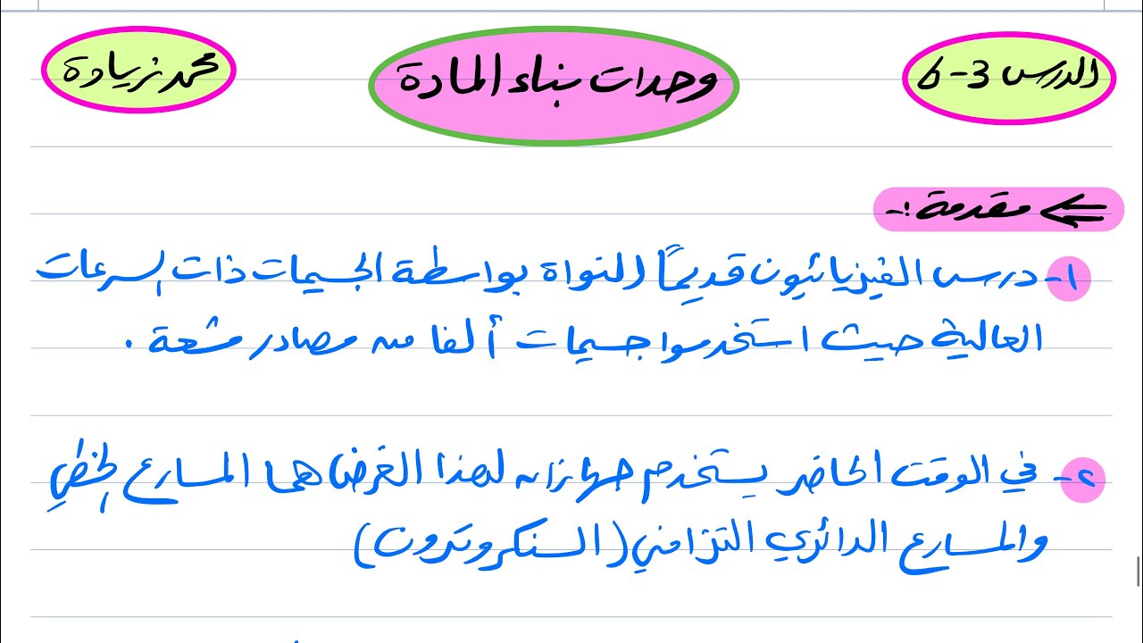 وحدات بناء المادة فيزياء ثالث ثانوي 1445