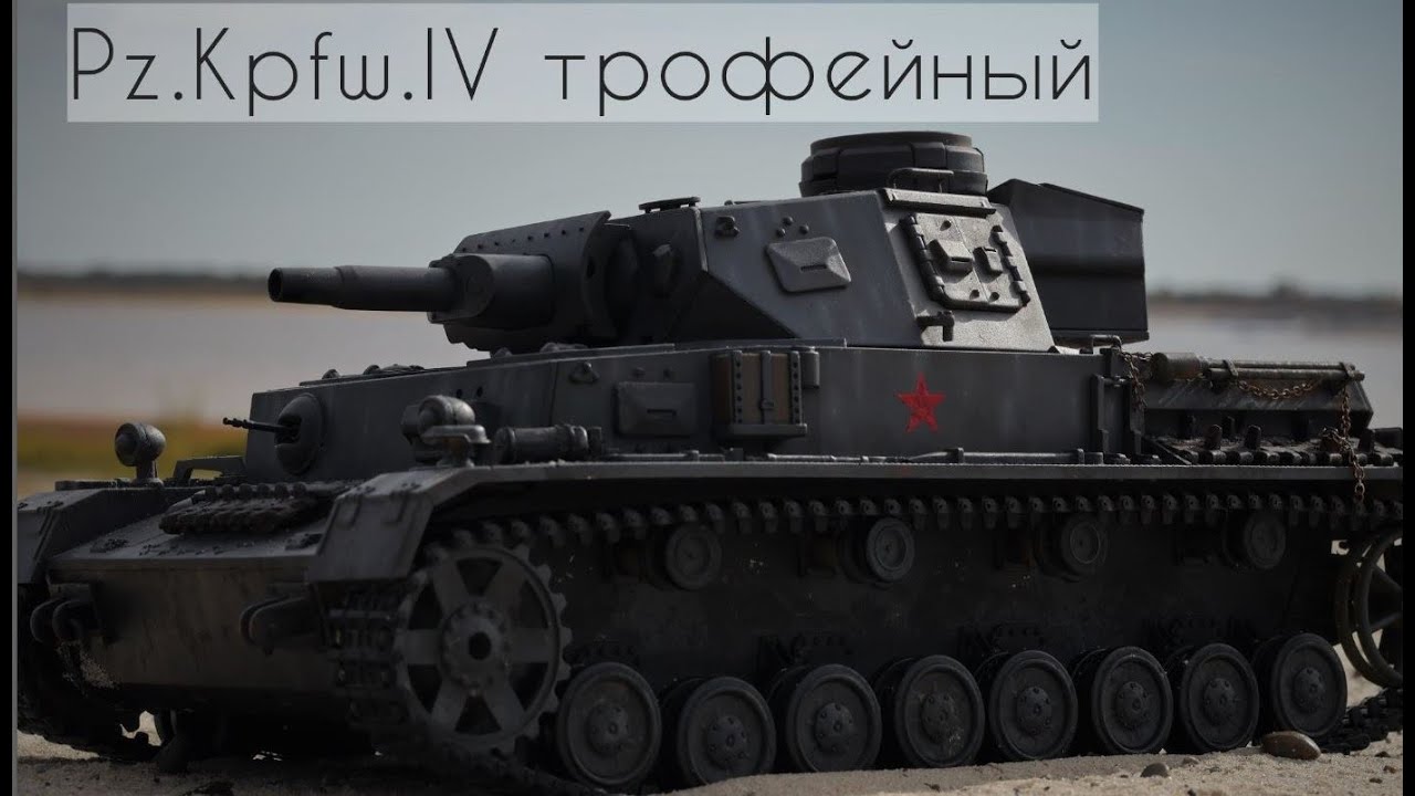Pz.Kpfw.IV трофейный | Taigen 1/16 | ручная раскраска