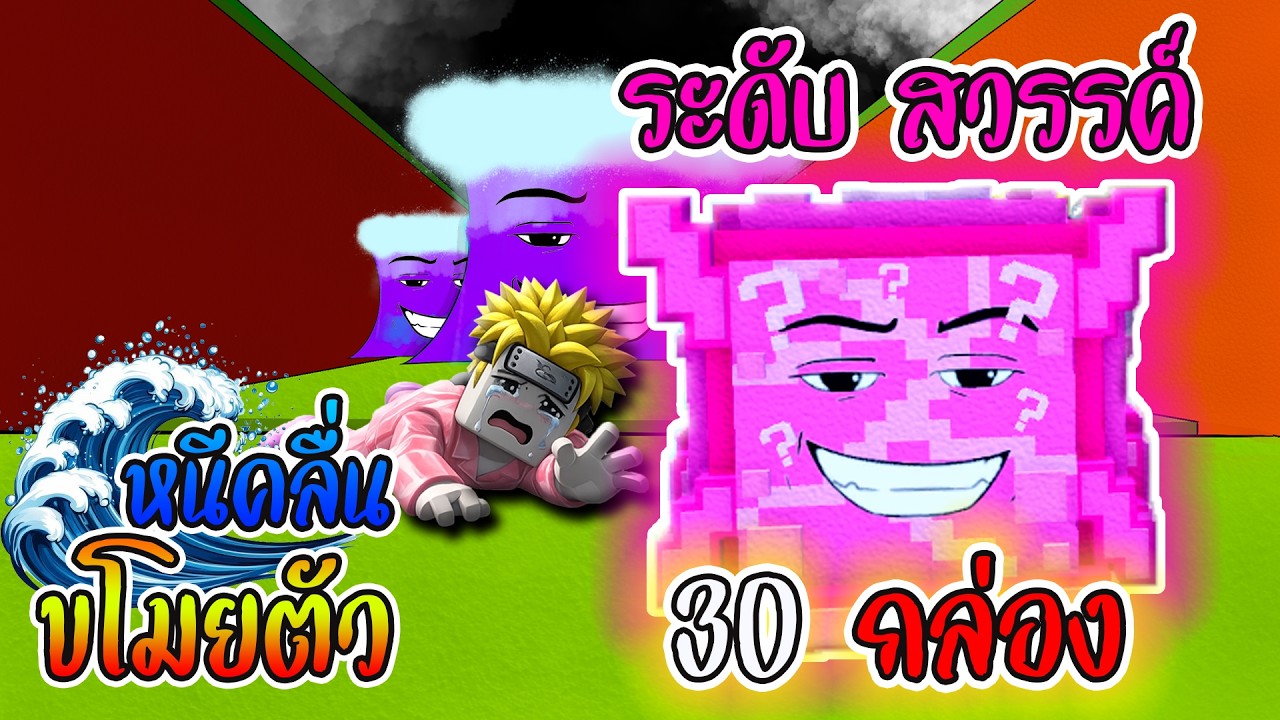30 กล่องนี้จะได้ ตัวแรร์ๆ หรือเปล่า ? | Escape Tsunami for Brainrots
