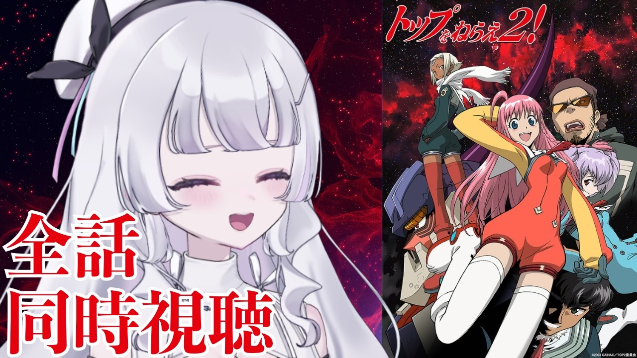 【同時視聴】『トップをねらえ2！』（Aim for the Top2! DIEBUSTER, WatchAlong）【れなてぃー/VTuber】