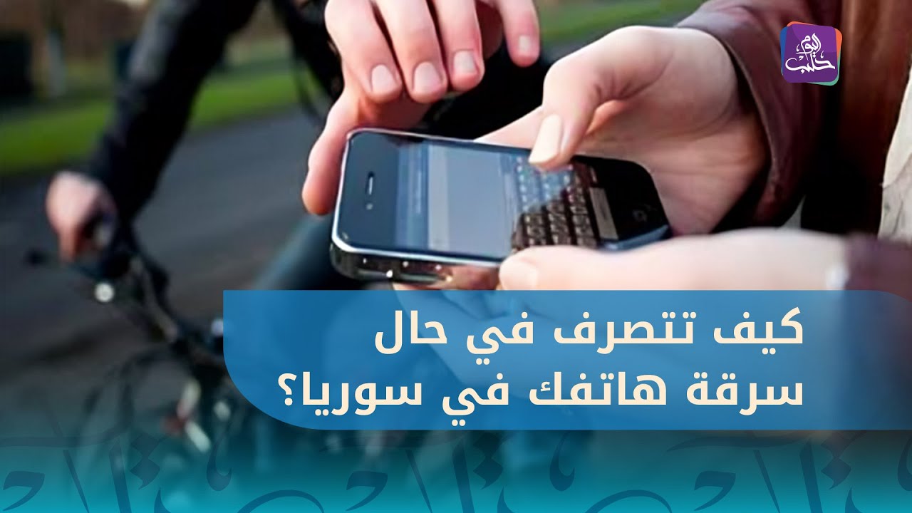 سرقة هاتف مدير قناة حلب اليوم في مدينة حلب.. كيف تمكّن من استعادته؟