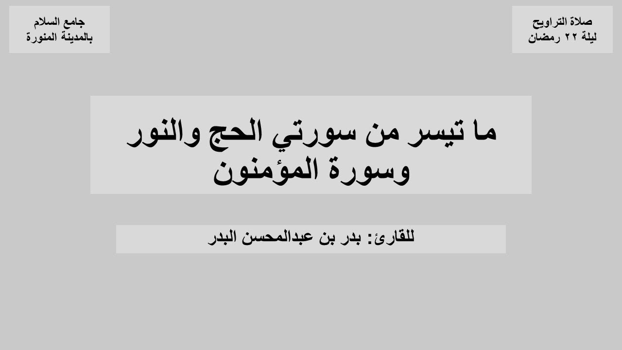 ما تيسر من سورتي الحج والنور وسورة المؤمنون من صلاة التراويح ليلة ٢٢ رمضان ١٤٤٧هـ للقارئ بدر البدر