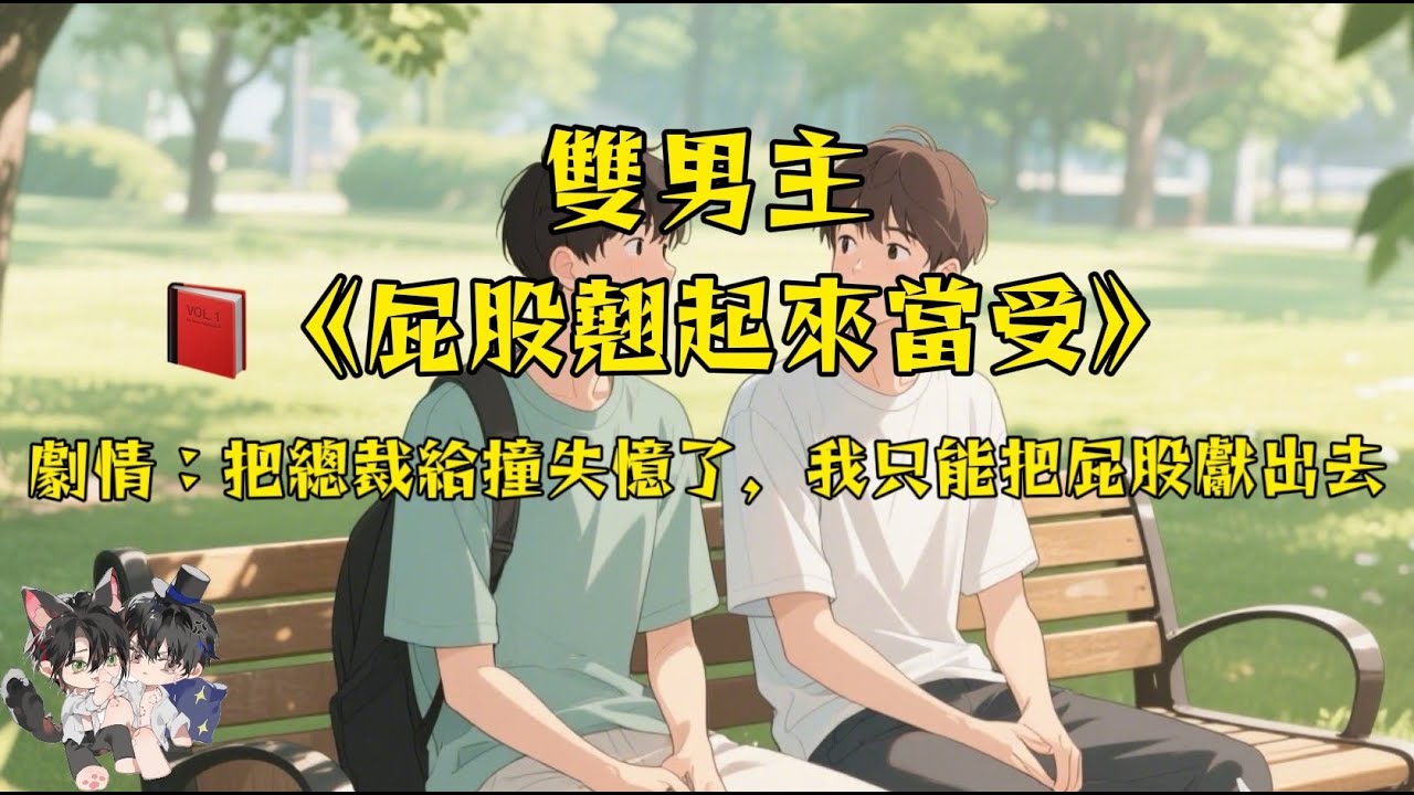 【雙男主角/超甜】把總裁的兒子給撞失憶了，為了保住自己的工作，我只能把屁股翹起來當受！#一口氣看完 #動漫 #雙男主 #情感 #完結文 #bl #流量  #妮娜爽文