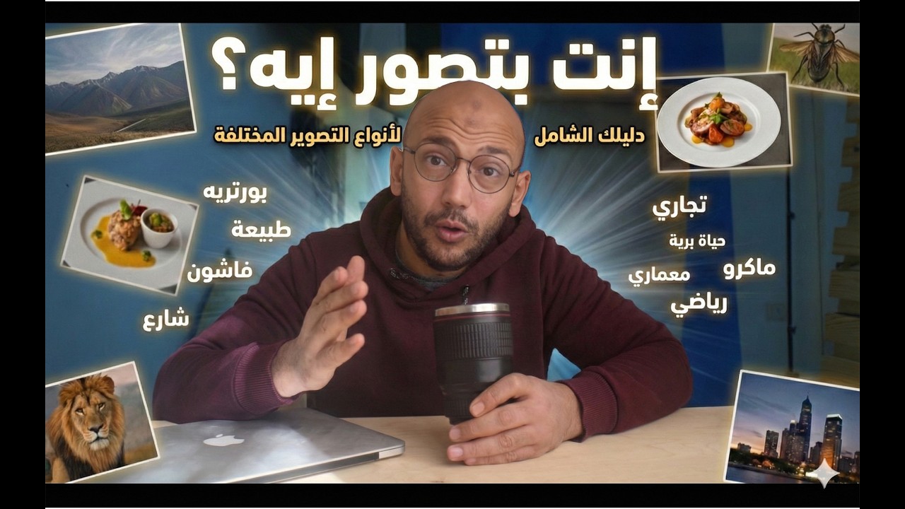 بورتريه ولا منتجات ؟! دليلك الشامل لانواع التصوير الفوتوغرافي