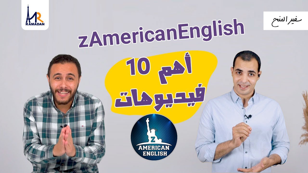 أهم 10 فيديوهات لقناة إبراهيم عادل | @ZAmericanEnglish