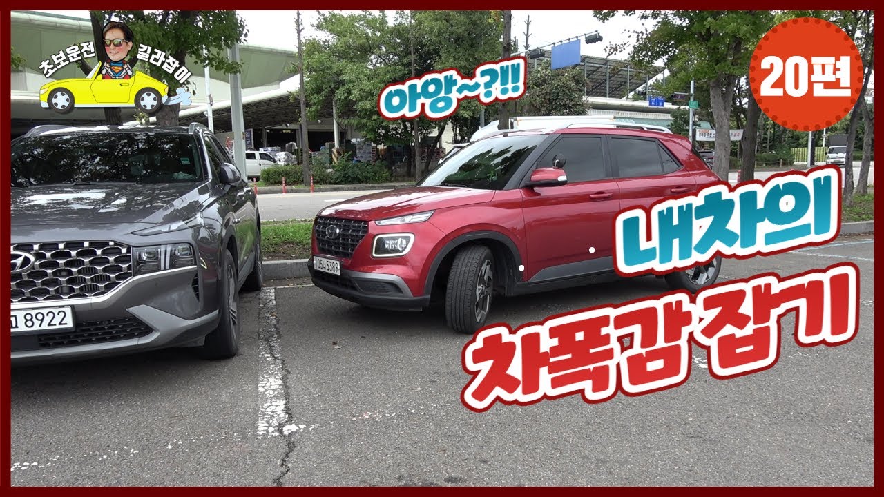 [초보운전 길라잡이] ♥ 20편 [전방,측방 차폭감 잡는법] - Forward, lateral car bombing