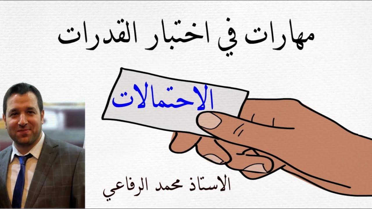 مهارات في اختبار القدرات ( الاحتمالات )