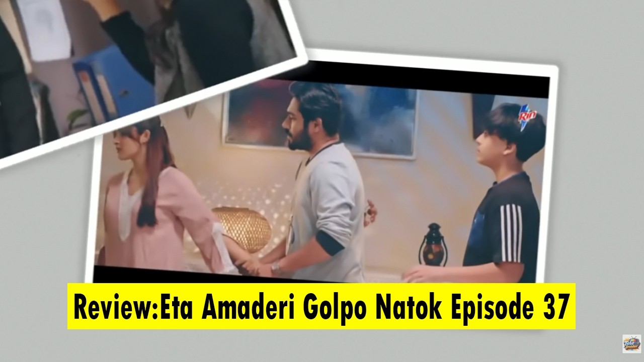 Eta Amaderi Golpo 37 | Episode 37 | এটা আমাদেরই গল্প ৩৭ | Review | Basar | Payel | Sajjad | Sunerah