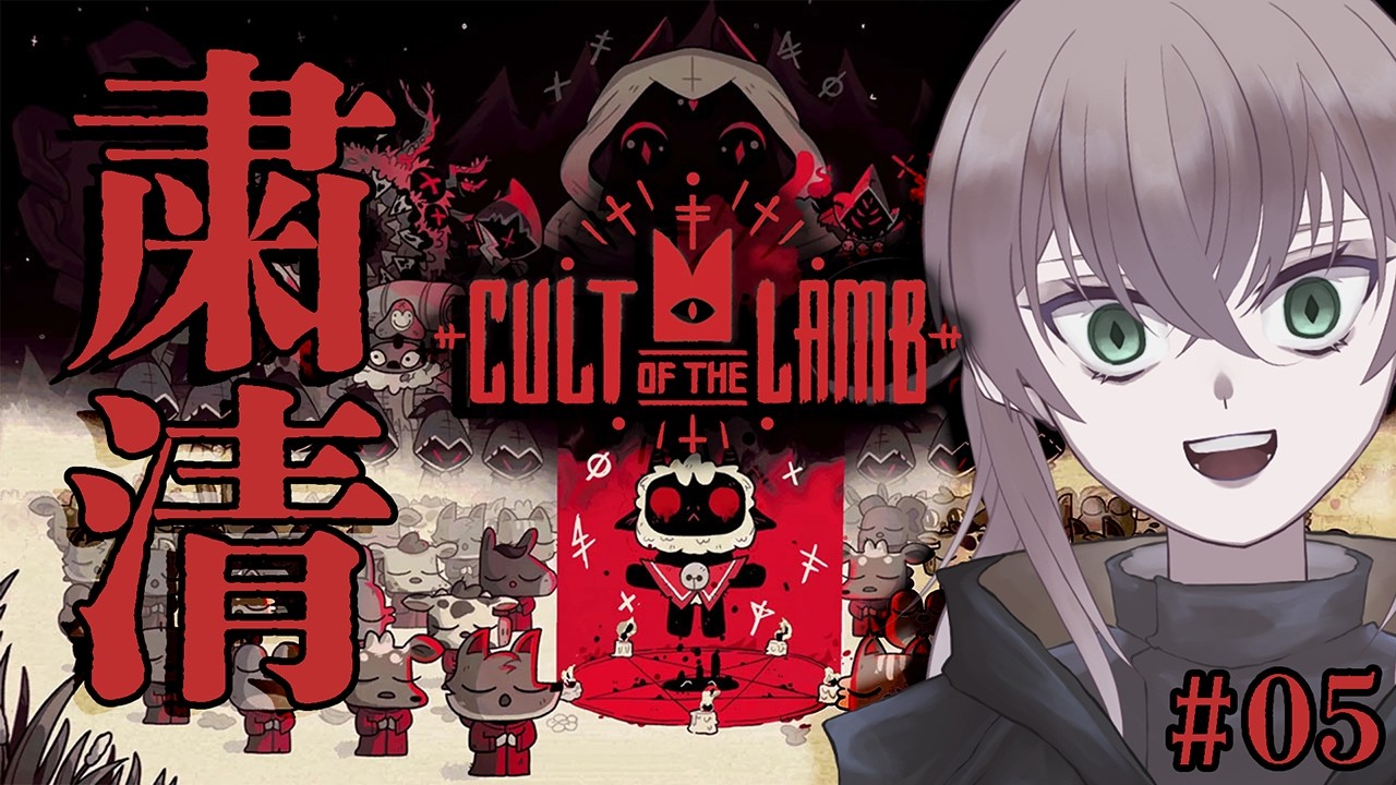 #5【Cult of the Lamb】下剋上が起こるかもしれない美少年信仰団教祖【希絶モノ】#新人VTuber